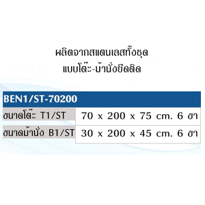 BEN1/ST-70200 โต๊ะรับประทานอาหารสแตนเลสแบบขายึดติด